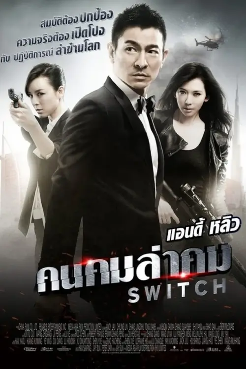 Switch | คนคมล่าคม