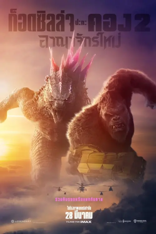 Godzilla x Kong: The New Empire | ก็อดซิลล่า ปะทะ คอง 2 อาณาจักรใหม่ [บรรยายไทย by DooflixTV]