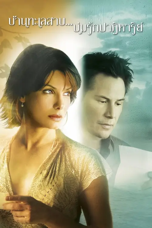 The Lake House | บ้านทะเลสาบ บ่มรักปาฏิหารย์