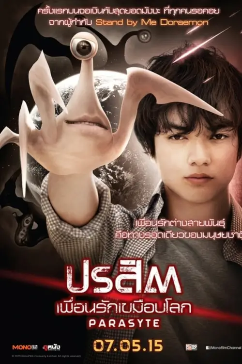 Parasyte: Part 1 | ปรสิต เพื่อนรักเขมือบโลก {寄生獣}