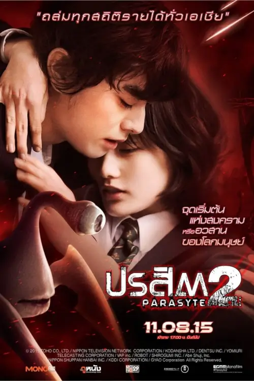 Parasyte: Part 2 | ปรสิต 2 เพื่อนรักเขมือบโลก {寄生獣 完結編}