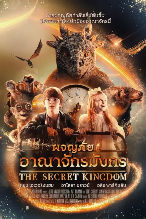 The Secret Kingdom | ผจญภัยอาณาจักรมังกร