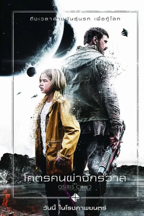 Science Fiction Volume One: The Osiris Child | โคตรคนผ่าจักรวาล