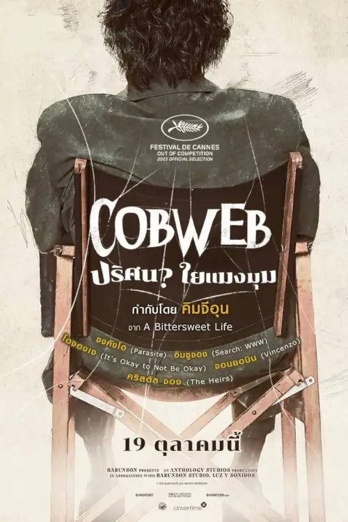 Cobweb {거미집} | ปริศนาใยแมงมุม