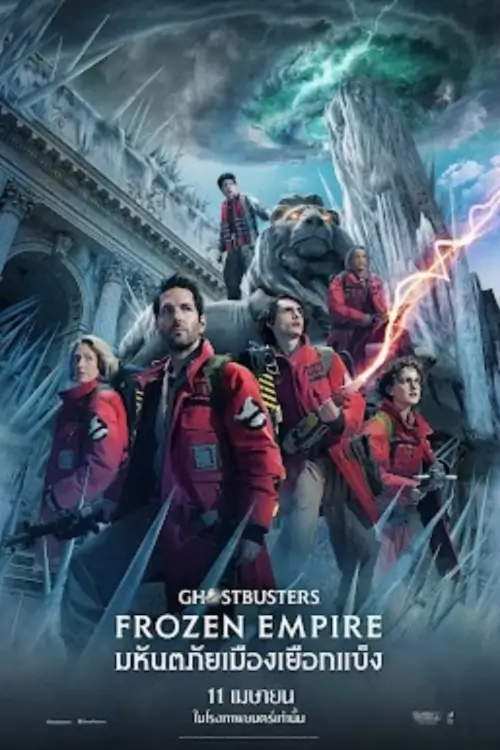 Ghostbusters: Frozen Empire | โกสต์บัสเตอร์ส มหันตภัยเมืองเยือกแข็ง [ภาพซับไทย Master เสียงไทยโรง]