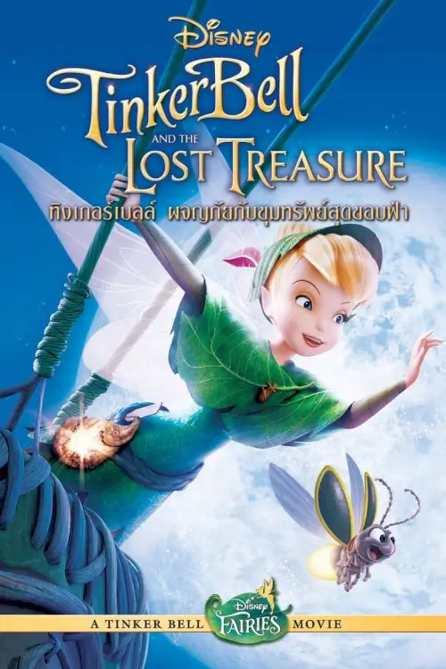 Tinker Bell and the Lost Treasure | ทิงเกอร์เบลล์ : ผจญภัยกับขุมทรัพย์สุดขอบฟ้า