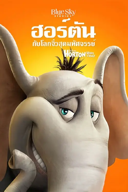 Horton Hears a Who! | ฮอร์ตัน กับ โลกจิ๋วสุดมหัศจรรย์