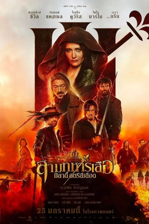 The Three Musketeers: Milady | สามทหารเสือ มิลาดี้ สตรีสีเลือด [เสียงไทยโรง ซับไทย by DooflixTV]