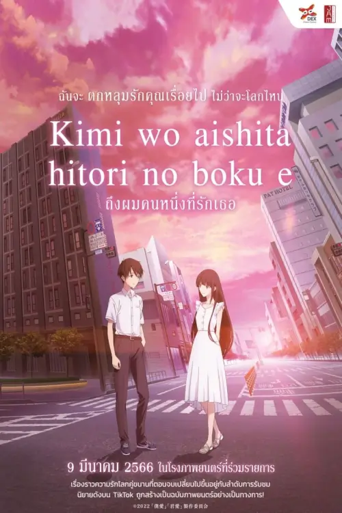 To Me, the One Who Loved You {Kimi o Aishita Hitori no Boku e} | ถึงผมคนหนึ่งที่รักเธอ