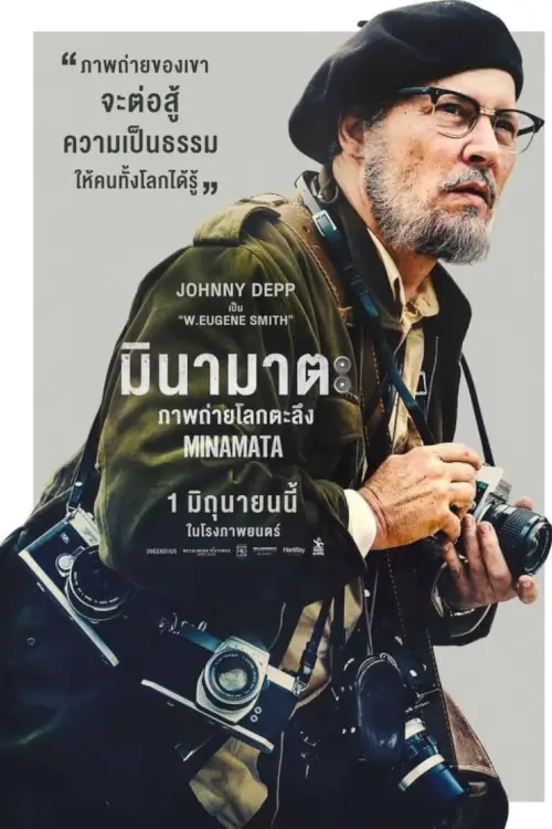 Minamata | มินามาตะ ภาพถ่ายโลกตะลึง