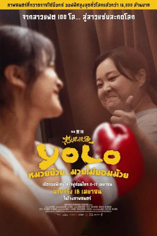 Yolo {热辣滚烫} | หมวยย้วย...มวยไม่ยอมม้วย (ภาพ Master เสียงไทยโรง]