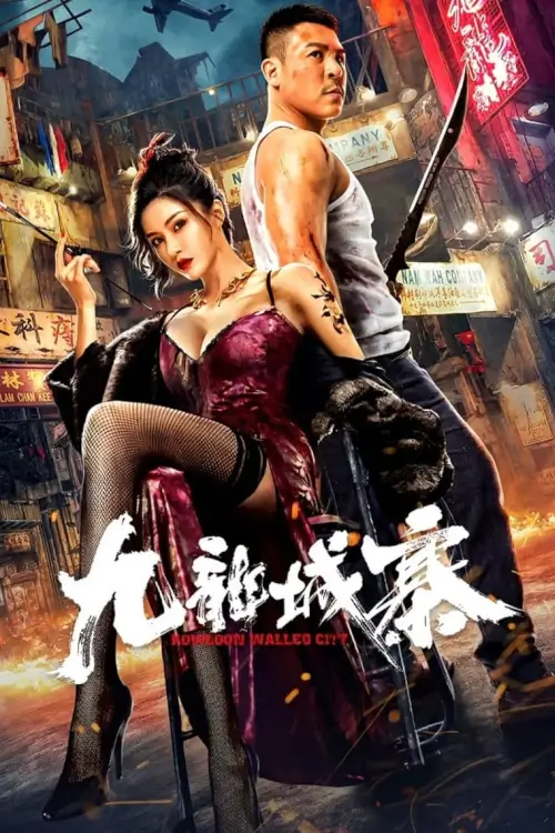 Kowloon Walled City | เกาลูนวอลล์ซิตี้ {九龙城寨}