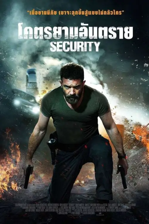 Security | โคตรยามอันตราย