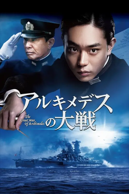 The Great War of Archimedes | {アルキメデスの大戦}