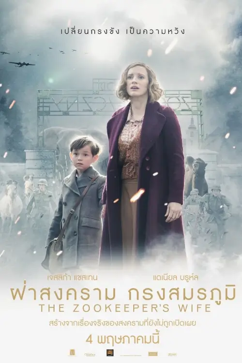 The Zookeeper's Wife | ฝ่าสงคราม กรงสมรภูมิ