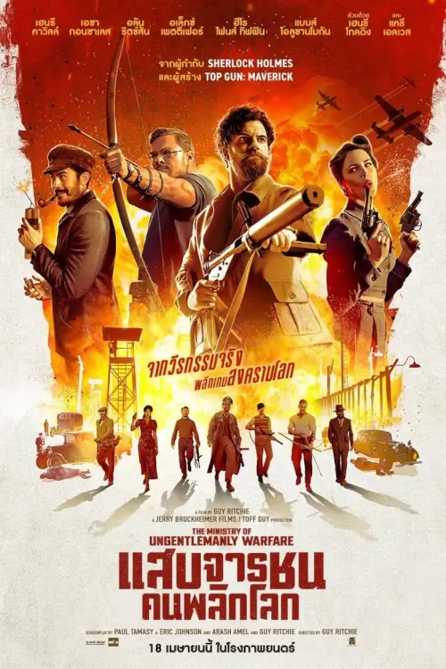 The Ministry of Ungentlemanly Warfare | แสบจารชนคนพลิกโลก [Zoom เสียงไทยโรง]