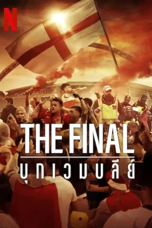 The Final: Attack on Wembley | The Final: บุกเวมบลีย์