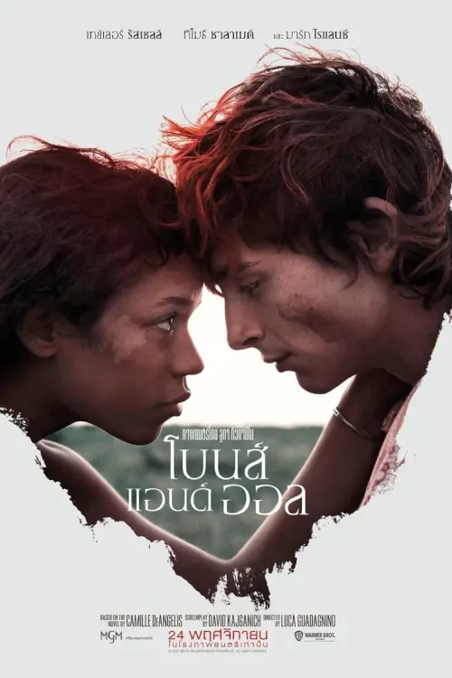 Bones and All | โบนส์ แอนด์ ออล