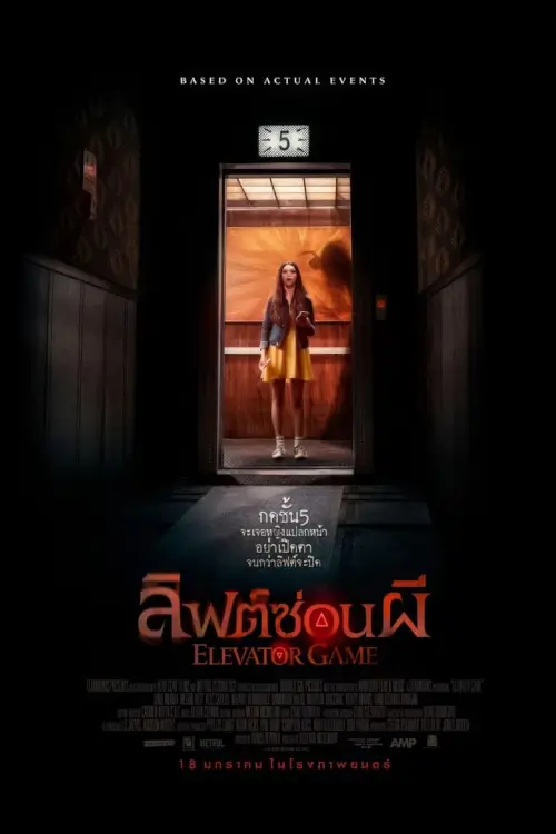 Elevator Game | ลิฟต์ซ่อนผี