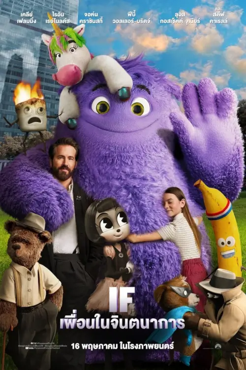 IF | เพื่อนในจินตนาการ [ZOOM เสียงโรง]