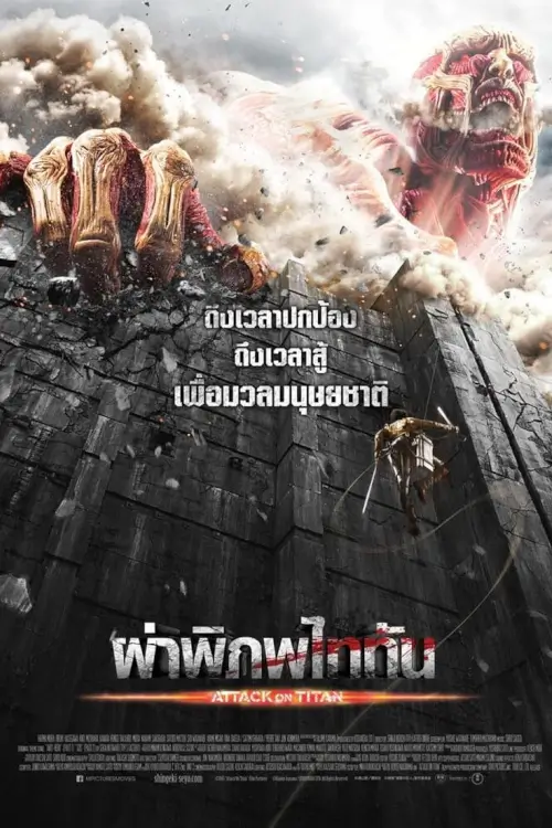 Attack on Titan: Part 1 | ผ่าพิภพไททัน {進撃の巨人}