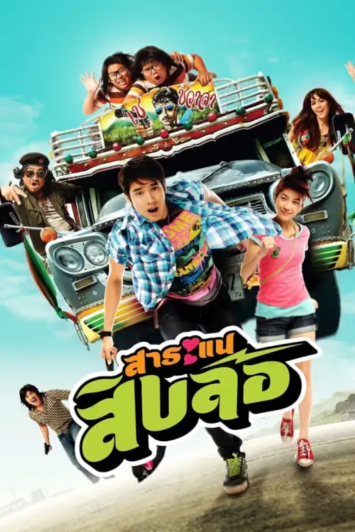 สาระแนสิบล้อ