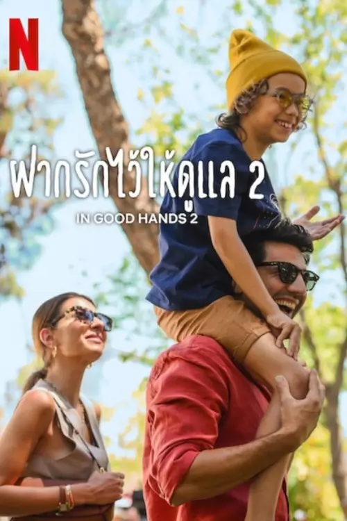 In Good Hands 2 | ฝากรักไว้ให้ดูแล 2