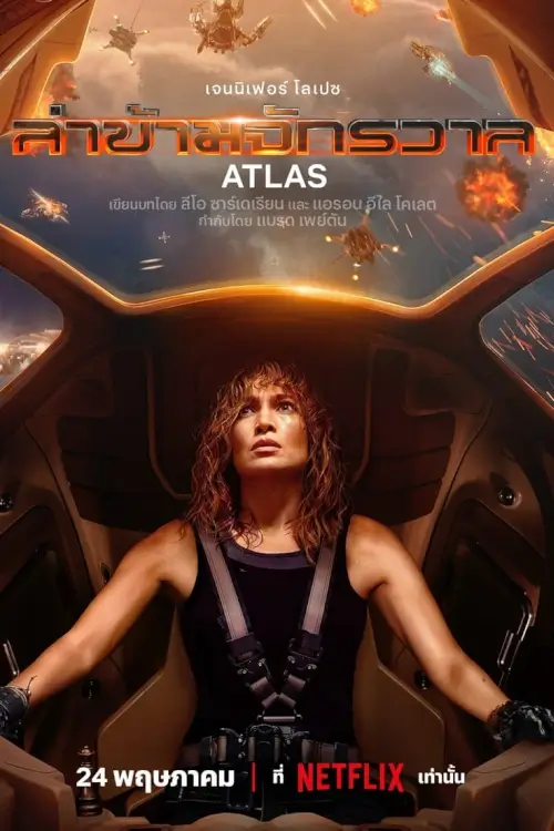 Atlas | ล่าข้ามจักรวาล