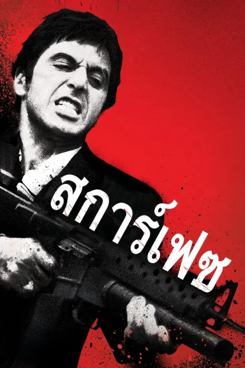 Scarface | มาเฟียหน้าบาก