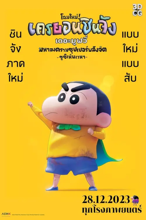 Shin Jigen! Crayon Shin-chan the Movie | ชินจัง เดอะมูฟวี่ มหาสงครามซุปเปอร์พลังจิตซูชิเหินเวหา