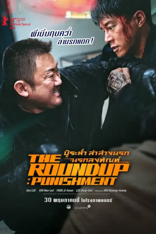 The Roundup: Punishment | บู๊ระห่ำล่าล้างนรก: นรกลงทัณฑ์ [ZOOM เสียงไทยโรง]
