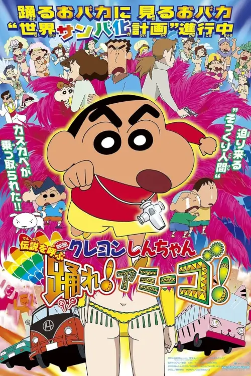 Crayon Shin chan-The Legend Called-Dance Amigo | ชินจัง เดอะมูฟวี่ ตอน ตำนานปีศาจนักเต้นฐ{クレヨンしんちゃん 伝説を呼ぶ 踊れ！アミーゴ！}