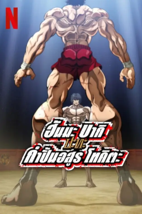 Baki Hanma VS Kengan Ashura | ฮันมะ บากิปะทะกำปั้นอสูร โทคิตะ