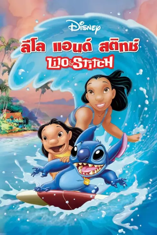 Lilo & Stitch | ลีโล่ แอนด์ สติทซ์