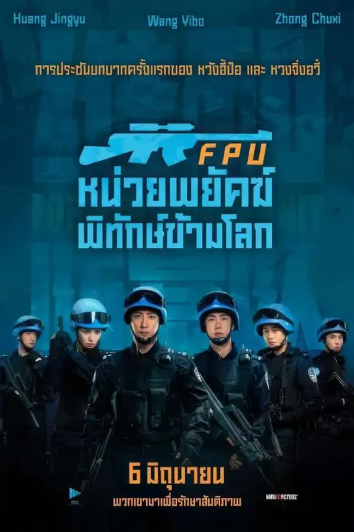 Formed Police Unit | FPU หน่วยพยัคฆ์พิทักษ์ข้ามโลก [ภาพ Master เสียงไทยโรง]