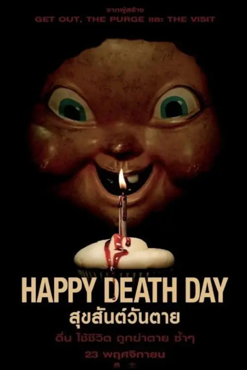 Happy Death Day | สุขสันต์วันตาย
