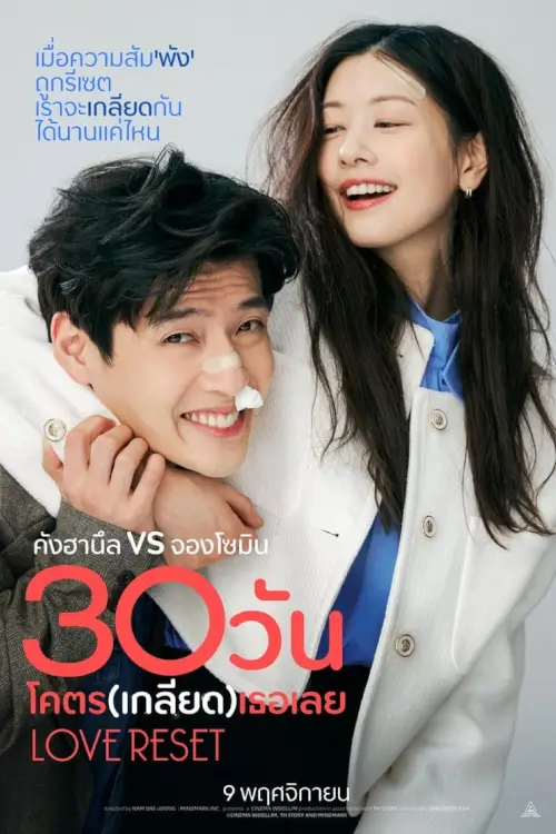 Love Reset | 30 วัน โครต (เกลียด) เลย