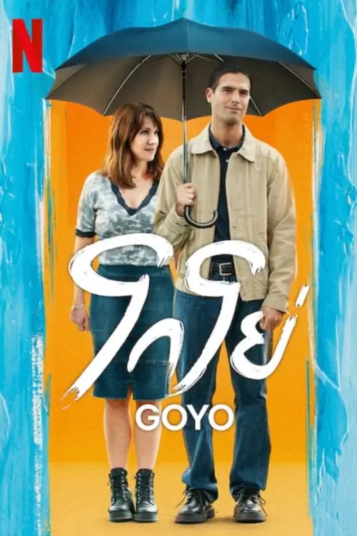 Goyo | โกโย่