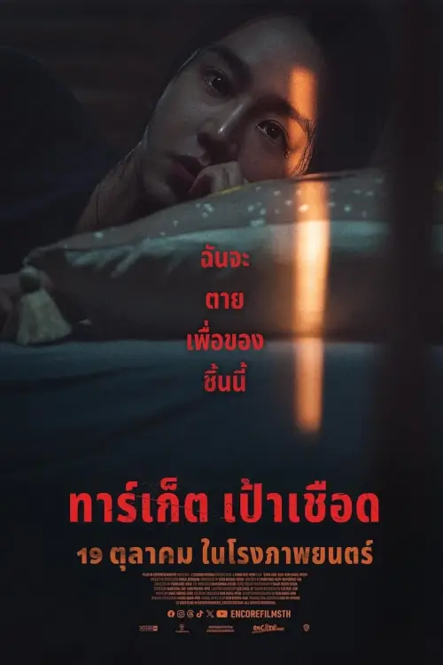 Target | ทาร์เก็ต เป้าเชือด {타겟}