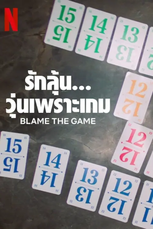 Blame The Game | รักลุ้น... วุ่นเพราะเกม
