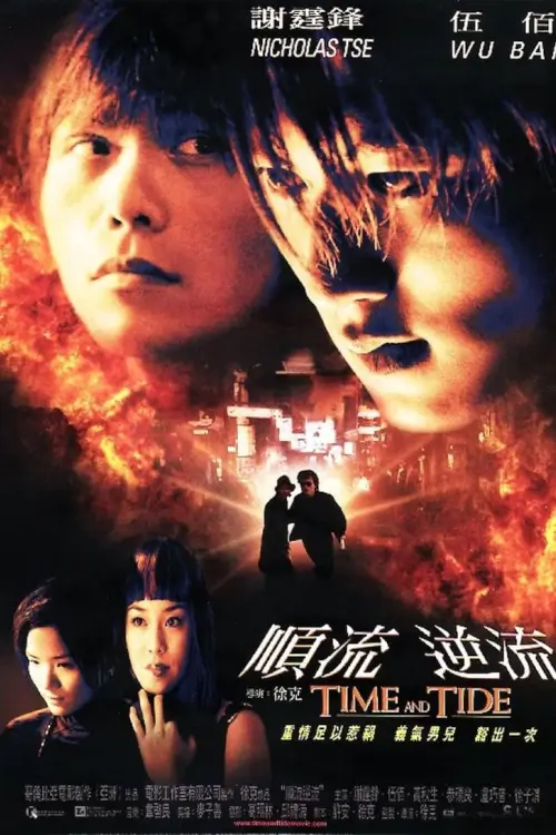 Time and Tide | มือปืน มือฆ่า เพชรฆาตพันธุ์พระกาฬ {順流逆流}