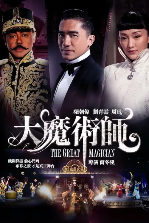 The Great Magician | ยอดพยัคฆ์ นักมายากล {大魔術師}