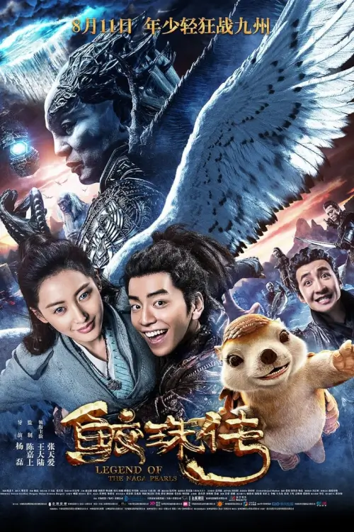 Legend of the Naga Pearls | อภินิหารตำนานมุกนาคี {鲛珠传}