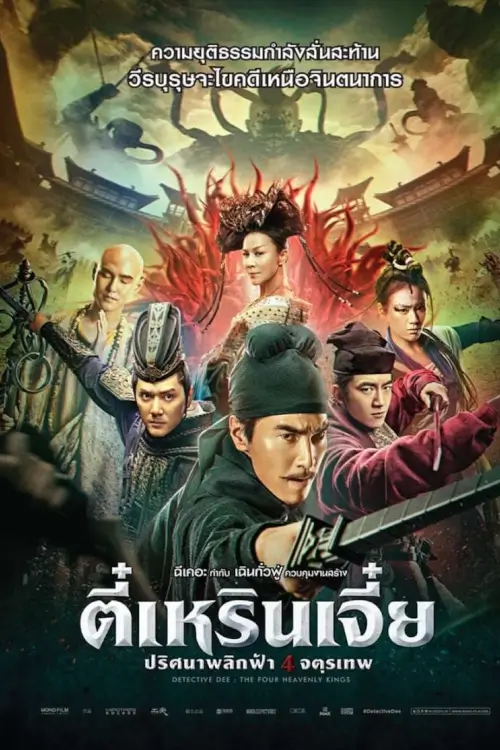 Detective Dee-The Four Heavenly Kings | ตี๋เหรินเจี๋ย ปริศนาพลิกฟ้า 4 จตุรเทพ {狄仁杰之四大天王}