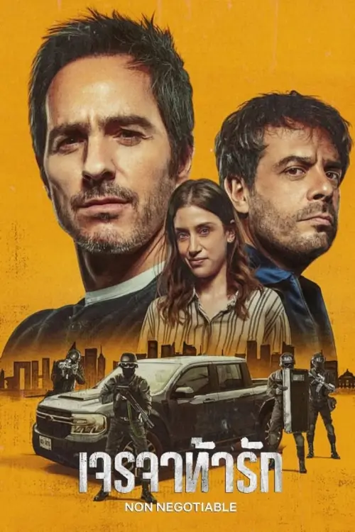 No Negociable | เจรจาท้ารัก {No Neotiable}
