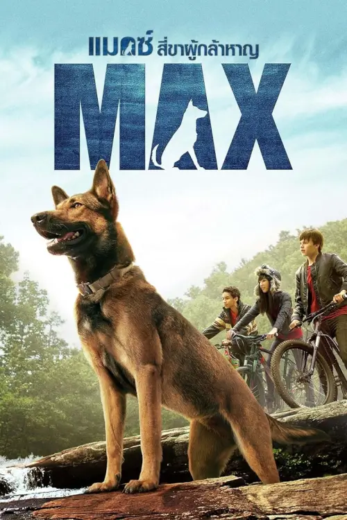 Max | แม็กซ์ สี่ขาผู้กล้าหาญ