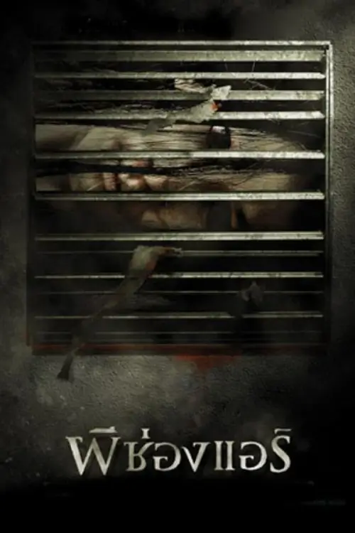 ผีช่องแอร์ | The Sisters