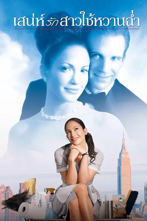 Maid in Manhattan | เสน่ห์รักสาวใช้หวานฉ่ำ