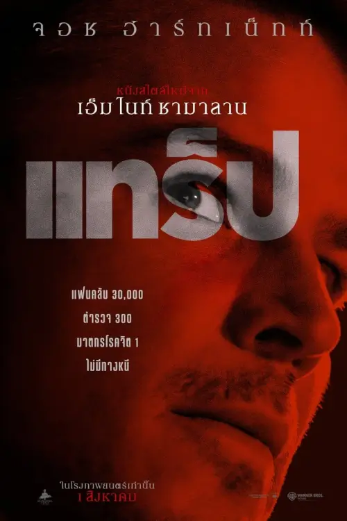 Trap | แทร็ป [ZOOM เสียงไทยโรง]