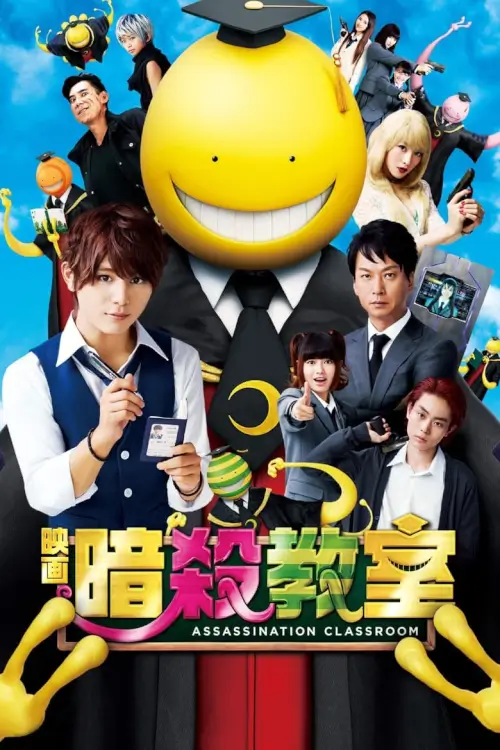 Assassination Classroom | แผนสั่งหารมะนาวต่างดุ๊ด {暗殺教室}